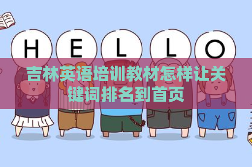 吉林英语培训教材怎样让关键词排名到首页