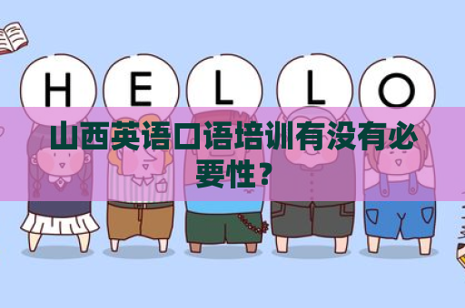山西英语口语培训有没有必要性？