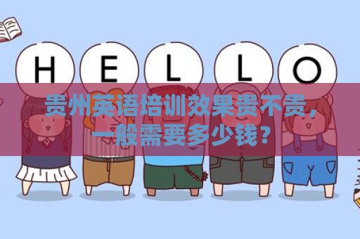 贵州英语培训效果贵不贵，一般需要多少钱？