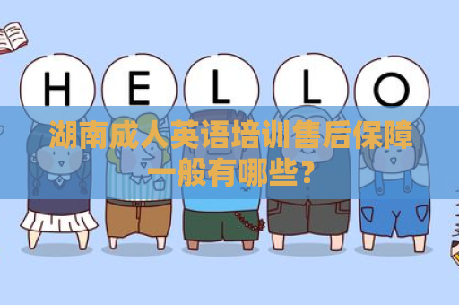 湖南成人英语培训售后保障一般有哪些？