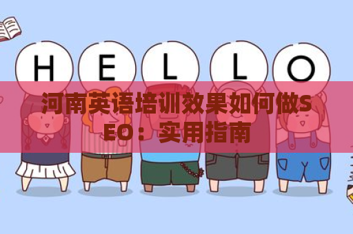 河南英语培训效果如何做SEO：实用指南