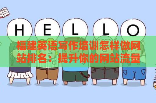 福建英语写作培训怎样做网站排名：提升你的网站流量和曝光率