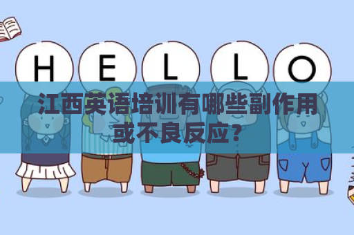 江西英语培训有哪些副作用或不良反应？