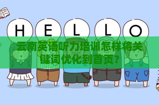 云南英语听力培训怎样将关键词优化到首页？
