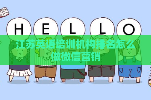 江苏英语培训机构排名怎么做微信营销