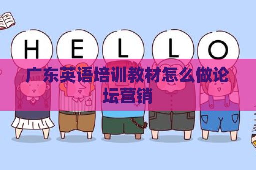 广东英语培训教材怎么做论坛营销