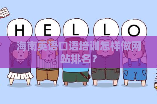 海南英语口语培训怎样做网站排名？