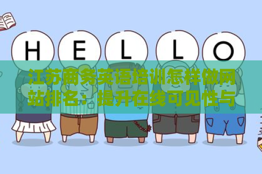 江苏商务英语培训怎样做网站排名：提升在线可见性与竞争力的全攻略