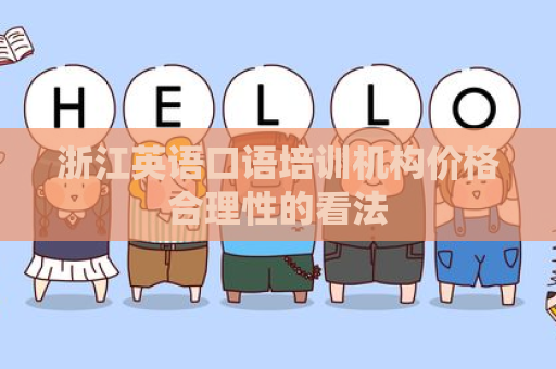 浙江英语口语培训机构价格合理性的看法