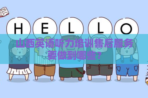 山西英语听力培训售后服务要做到哪些？