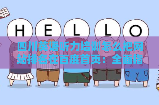 四川英语听力培训怎么把网站排名在百度首页：全面指南