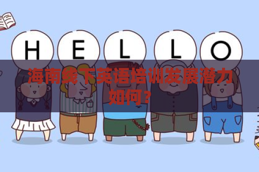 海南线下英语培训发展潜力如何？
