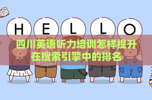 四川英语听力培训怎样提升在搜索引擎中的排名