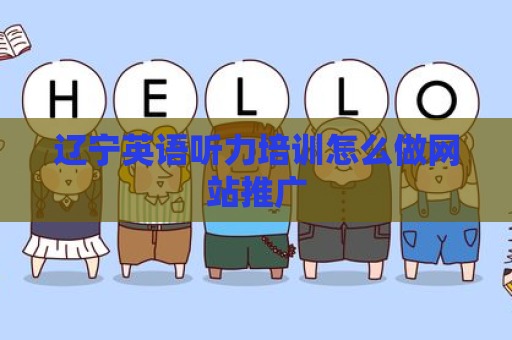 辽宁英语听力培训怎么做网站推广