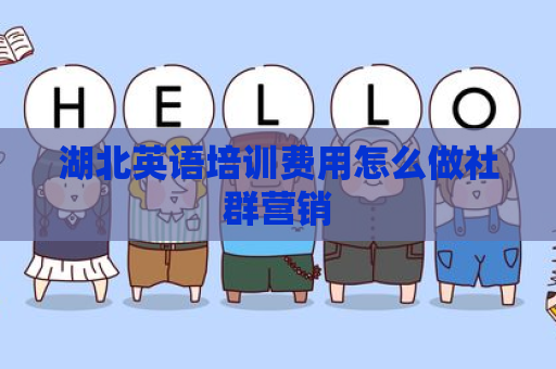 湖北英语培训费用怎么做社群营销