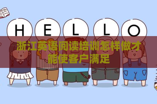 浙江英语阅读培训怎样做才能使客户满足