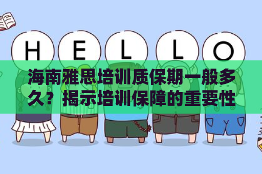 海南雅思培训质保期一般多久？揭示培训保障的重要性