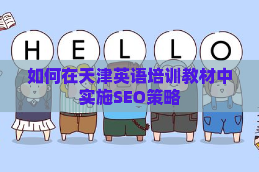 如何在天津英语培训教材中实施SEO策略