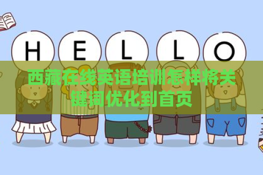 西藏在线英语培训怎样将关键词优化到首页