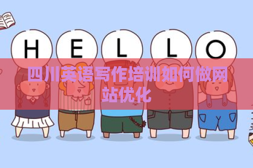 四川英语写作培训如何做网站优化
