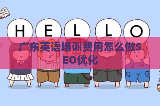 广东英语培训费用怎么做SEO优化
