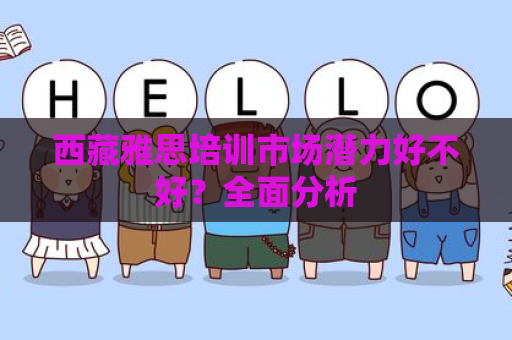 西藏雅思培训市场潜力好不好？全面分析
