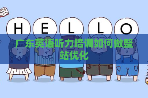 广东英语听力培训如何做整站优化