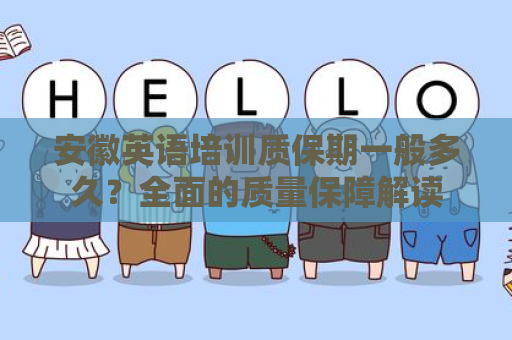 安徽英语培训质保期一般多久？全面的质量保障解读