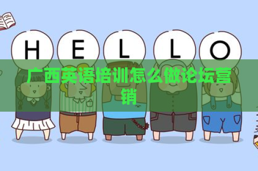 广西英语培训怎么做论坛营销