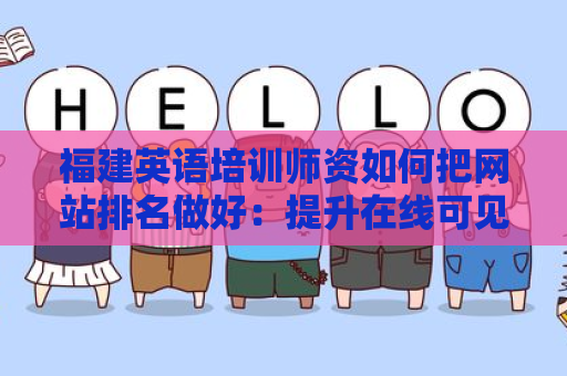 福建英语培训师资如何把网站排名做好：提升在线可见度的全面指南