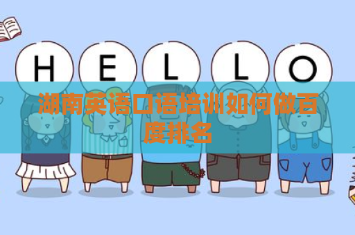湖南英语口语培训如何做百度排名