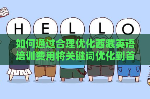 如何通过合理优化西藏英语培训费用将关键词优化到首页