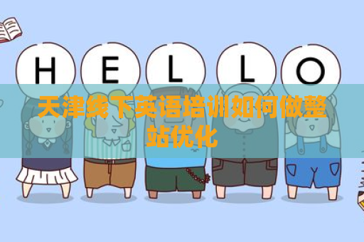 天津线下英语培训如何做整站优化