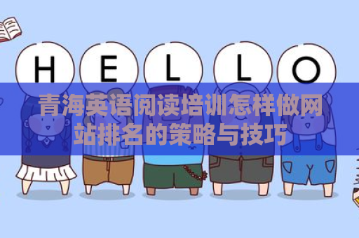 青海英语阅读培训怎样做网站排名的策略与技巧