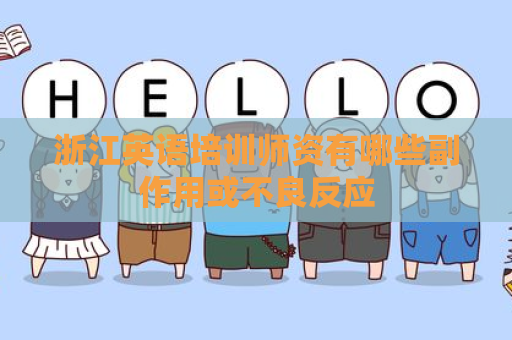 浙江英语培训师资有哪些副作用或不良反应