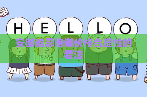 安徽雅思培训价格合理性的看法