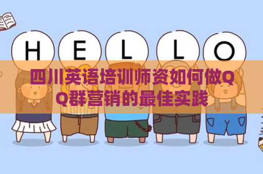 四川英语培训师资如何做QQ群营销的最佳实践