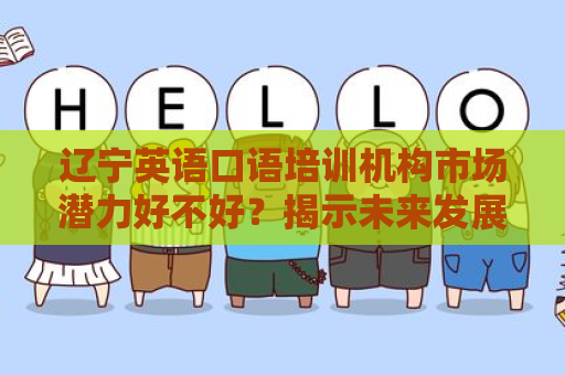 辽宁英语口语培训机构市场潜力好不好？揭示未来发展趋势