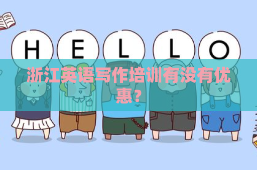 浙江英语写作培训有没有优惠？