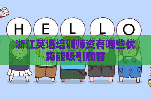 浙江英语培训师资有哪些优势能吸引顾客