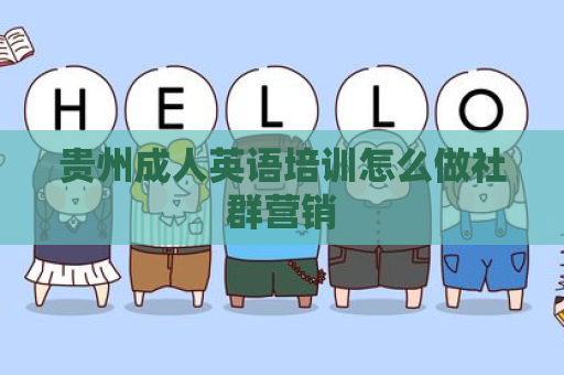 贵州成人英语培训怎么做社群营销