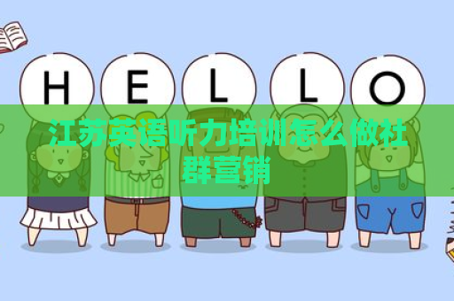 江苏英语听力培训怎么做社群营销