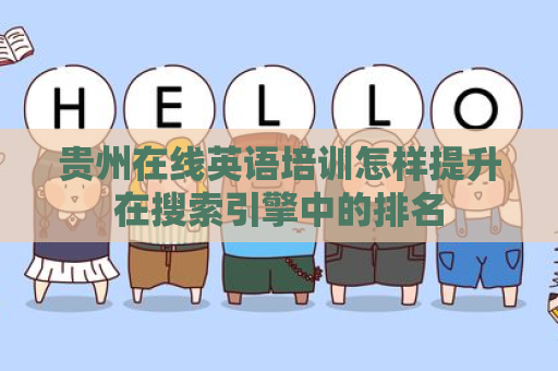 贵州在线英语培训怎样提升在搜索引擎中的排名