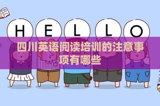 四川英语阅读培训的注意事项有哪些