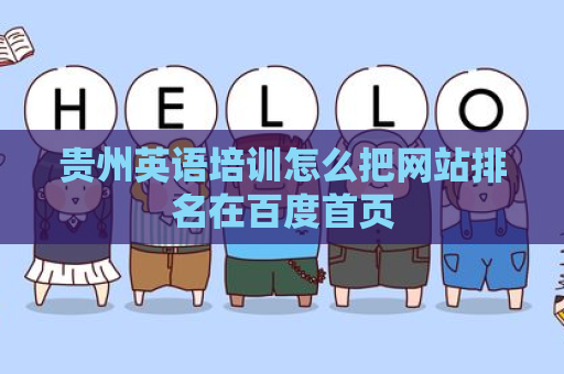 贵州英语培训怎么把网站排名在百度首页