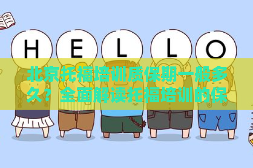 北京托福培训质保期一般多久？全面解读托福培训的保障机制