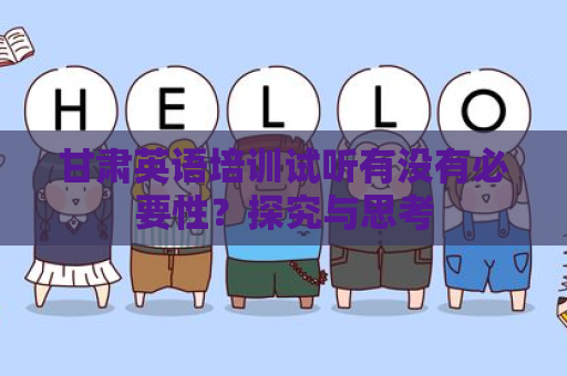 甘肃英语培训试听有没有必要性？探究与思考