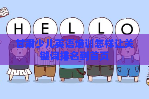 甘肃少儿英语培训怎样让关键词排名到首页