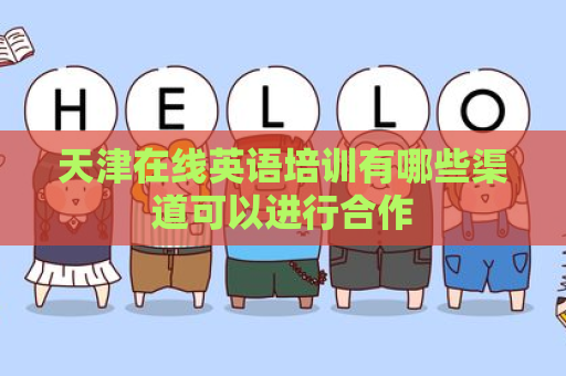 天津在线英语培训有哪些渠道可以进行合作
