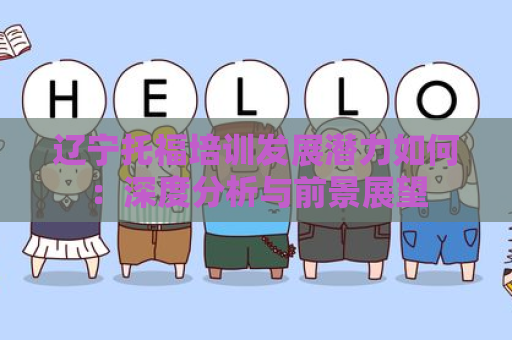 辽宁托福培训发展潜力如何：深度分析与前景展望